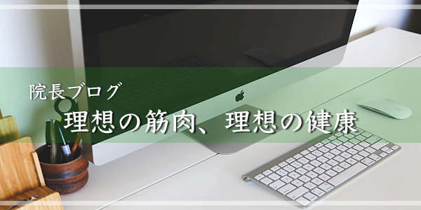院長ブログ　理想の筋肉、理想の健康
