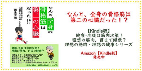 なんと、全身の骨格筋は第二の心臓だった！？ 【Kindle版】健康･老後は筋肉次第！理想の筋肉、百まで健康？理想の筋肉・理想の健康シリーズ Amazon【Kindle版】発売中