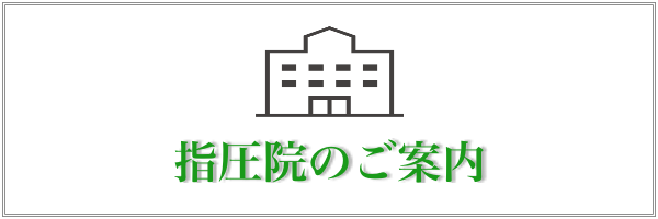 指圧院のご案内