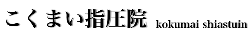 こくまい指圧院