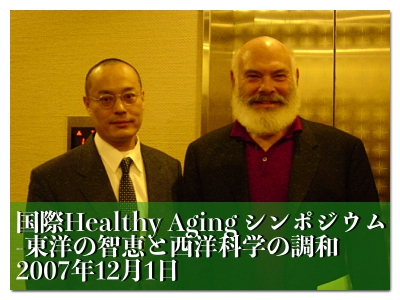 国際Healthy Aging シンポジウム-東洋の智恵と西洋科学の調和