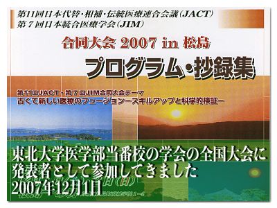 東北大学医学部当番校の学会の全国大会に発表者として参加してきました