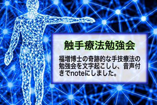 福増博士の触手療法勉強会