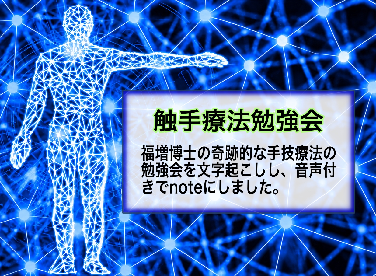 福増博士の触手療法勉強会