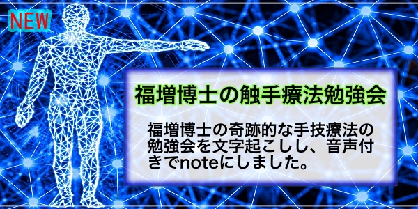 福増博士の触手療法勉強会　福増博士の奇跡的な手技療法の勉強会を文字起こしし、音声付きでnoteにしました